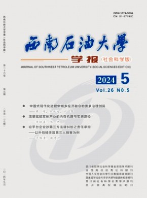 西南石油大学学报·社会科学版期刊